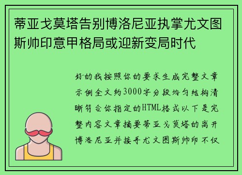 蒂亚戈莫塔告别博洛尼亚执掌尤文图斯帅印意甲格局或迎新变局时代