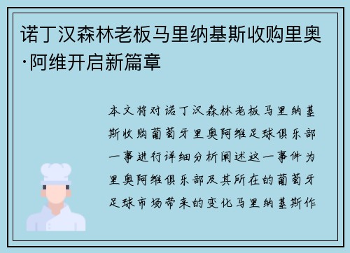 诺丁汉森林老板马里纳基斯收购里奥·阿维开启新篇章