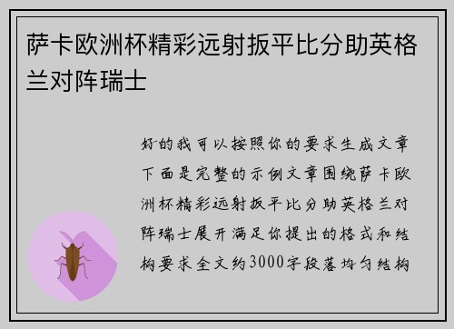 萨卡欧洲杯精彩远射扳平比分助英格兰对阵瑞士
