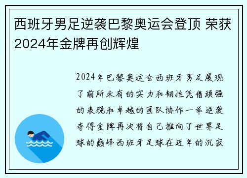 西班牙男足逆袭巴黎奥运会登顶 荣获2024年金牌再创辉煌