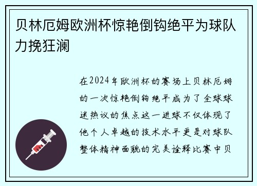 贝林厄姆欧洲杯惊艳倒钩绝平为球队力挽狂澜