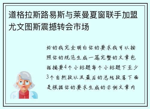 道格拉斯路易斯与莱曼夏窗联手加盟尤文图斯震撼转会市场 道格拉斯路易斯与莱曼夏窗联手加盟尤文图斯震撼转会市场