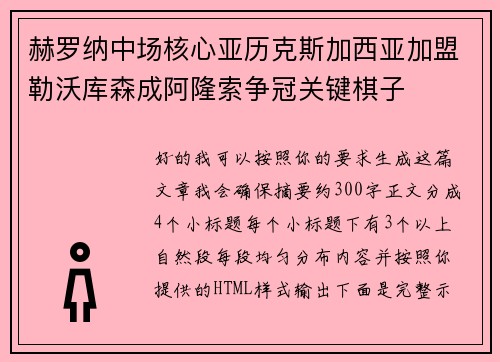 赫罗纳中场核心亚历克斯加西亚加盟勒沃库森成阿隆索争冠关键棋子