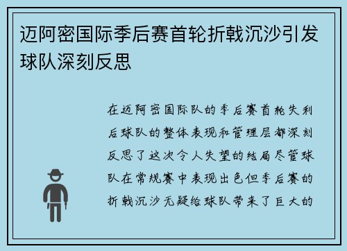 迈阿密国际季后赛首轮折戟沉沙引发球队深刻反思 迈阿密国际季后赛首轮折戟沉沙引发球队深刻反思