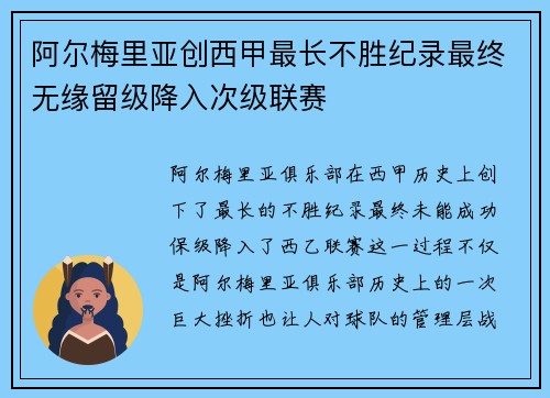 阿尔梅里亚创西甲最长不胜纪录最终无缘留级降入次级联赛