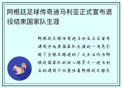 阿根廷足球传奇迪马利亚正式宣布退役结束国家队生涯