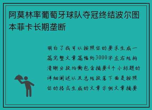 阿莫林率葡萄牙球队夺冠终结波尔图本菲卡长期垄断