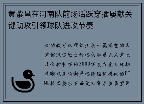 黄紫昌在河南队前场活跃穿插屡献关键助攻引领球队进攻节奏