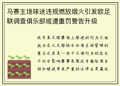 马赛主场球迷违规燃放烟火引发欧足联调查俱乐部或遭重罚警告升级