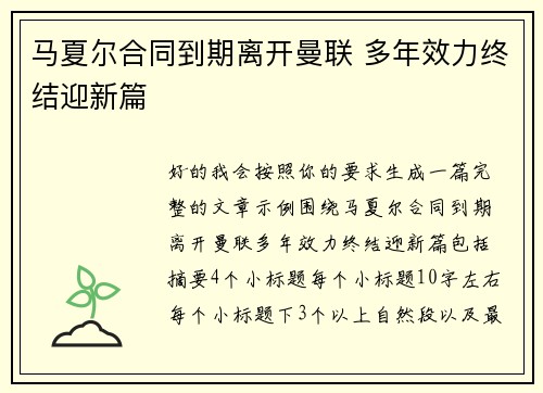 马夏尔合同到期离开曼联 多年效力终结迎新篇 马夏尔合同到期离开曼联 多年效力终结迎新篇