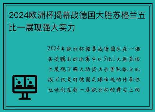 2024欧洲杯揭幕战德国大胜苏格兰五比一展现强大实力