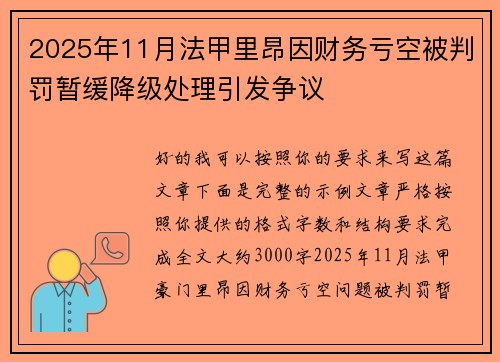 2025年11月法甲里昂因财务亏空被判罚暂缓降级处理引发争议
