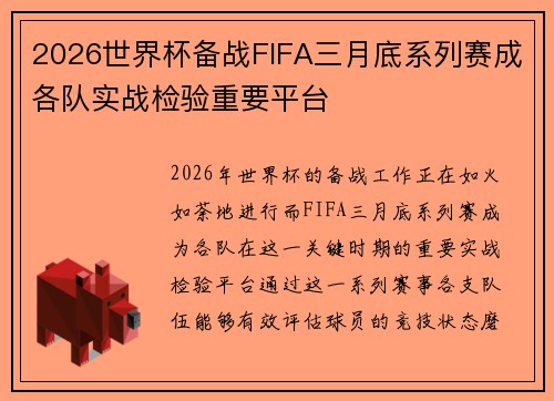 2026世界杯备战FIFA三月底系列赛成各队实战检验重要平台 2026世界杯备战FIFA三月底系列赛成各队实战检验重要平台