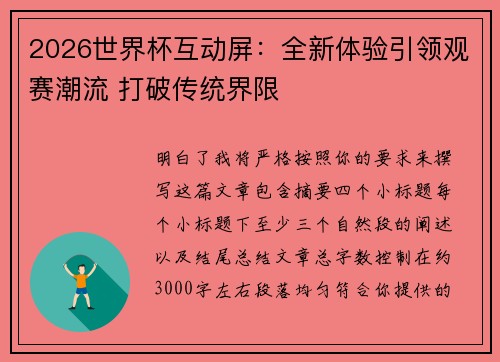 2026世界杯互动屏：全新体验引领观赛潮流 打破传统界限