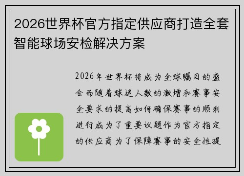 2026世界杯官方指定供应商打造全套智能球场安检解决方案 2026世界杯官方指定供应商打造全套智能球场安检解决方案