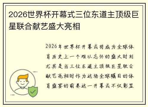 2026世界杯开幕式三位东道主顶级巨星联合献艺盛大亮相