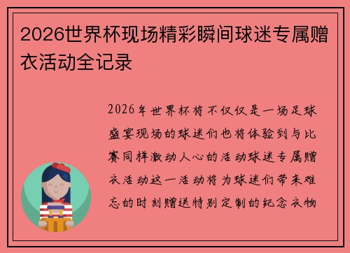 2026世界杯现场精彩瞬间球迷专属赠衣活动全记录