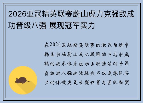 2026亚冠精英联赛蔚山虎力克强敌成功晋级八强 展现冠军实力 2026亚冠精英联赛蔚山虎力克强敌成功晋级八强 展现冠军实力