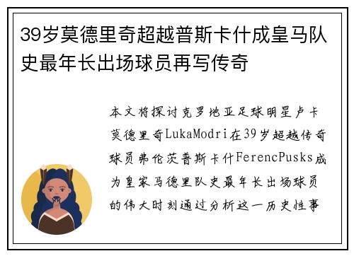 39岁莫德里奇超越普斯卡什成皇马队史最年长出场球员再写传奇