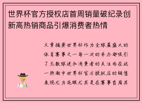 世界杯官方授权店首周销量破纪录创新高热销商品引爆消费者热情