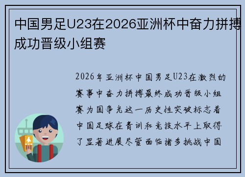 中国男足U23在2026亚洲杯中奋力拼搏成功晋级小组赛 中国男足U23在2026亚洲杯中奋力拼搏成功晋级小组赛