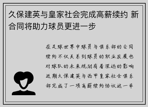 久保建英与皇家社会完成高薪续约 新合同将助力球员更进一步