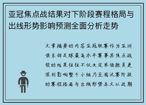 亚冠焦点战结果对下阶段赛程格局与出线形势影响预测全面分析走势