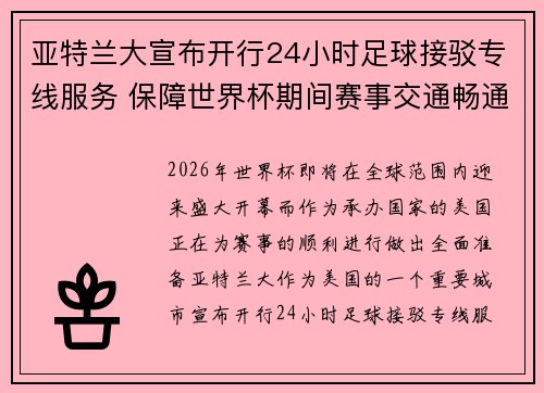 亚特兰大宣布开行24小时足球接驳专线服务 保障世界杯期间赛事交通畅通