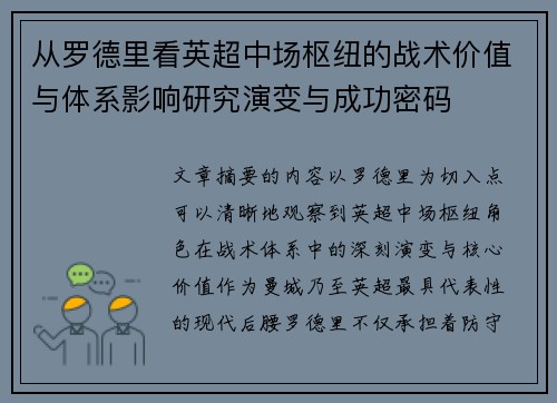 从罗德里看英超中场枢纽的战术价值与体系影响研究演变与成功密码