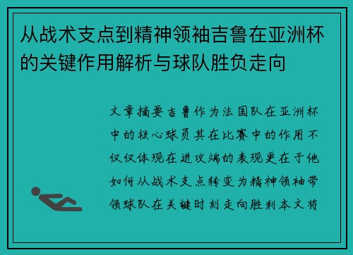 从战术支点到精神领袖吉鲁在亚洲杯的关键作用解析与球队胜负走向