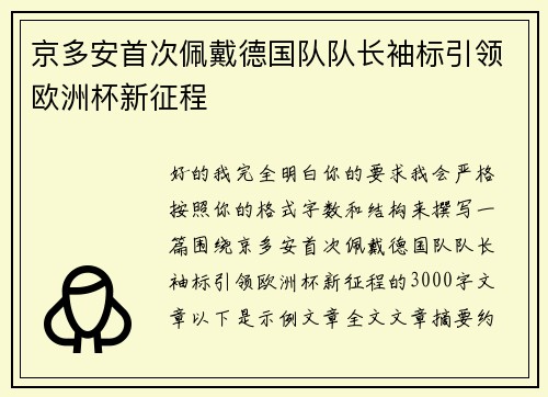 京多安首次佩戴德国队队长袖标引领欧洲杯新征程 京多安首次佩戴德国队队长袖标引领欧洲杯新征程