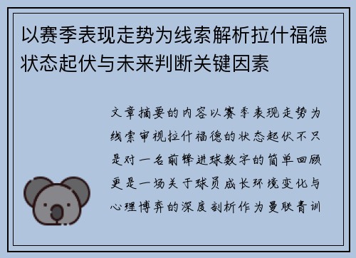 以赛季表现走势为线索解析拉什福德状态起伏与未来判断关键因素