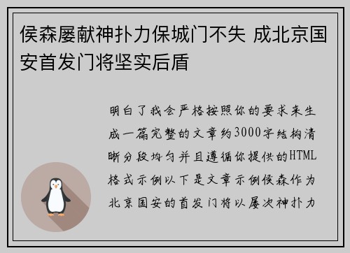 侯森屡献神扑力保城门不失 成北京国安首发门将坚实后盾
