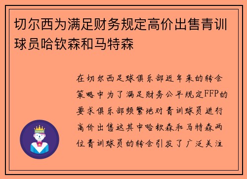 切尔西为满足财务规定高价出售青训球员哈钦森和马特森
