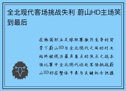 全北现代客场挑战失利 蔚山HD主场笑到最后