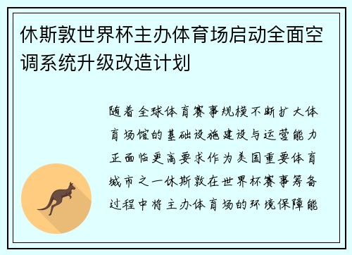 休斯敦世界杯主办体育场启动全面空调系统升级改造计划