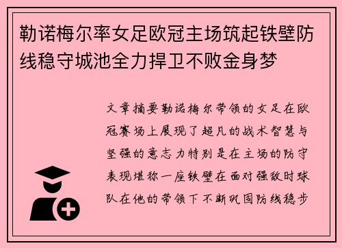 勒诺梅尔率女足欧冠主场筑起铁壁防线稳守城池全力捍卫不败金身梦