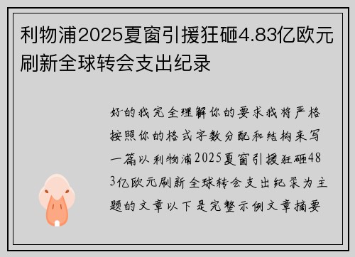 利物浦2025夏窗引援狂砸4.83亿欧元刷新全球转会支出纪录