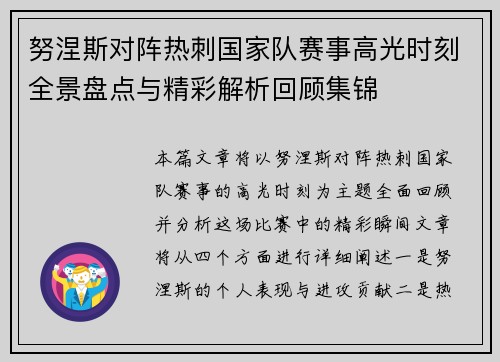 努涅斯对阵热刺国家队赛事高光时刻全景盘点与精彩解析回顾集锦