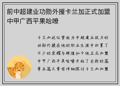 前中超建业功勋外援卡兰加正式加盟中甲广西平果哈嘹