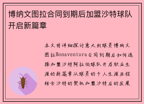 博纳文图拉合同到期后加盟沙特球队开启新篇章