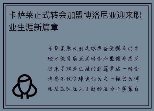 卡萨莱正式转会加盟博洛尼亚迎来职业生涯新篇章