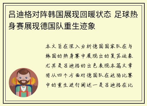 吕迪格对阵韩国展现回暖状态 足球热身赛展现德国队重生迹象