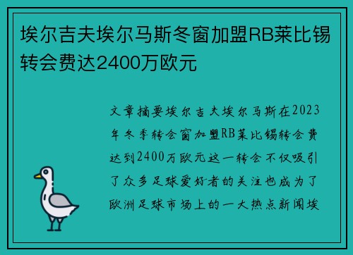 埃尔吉夫埃尔马斯冬窗加盟RB莱比锡转会费达2400万欧元