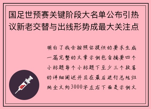 国足世预赛关键阶段大名单公布引热议新老交替与出线形势成最大关注点