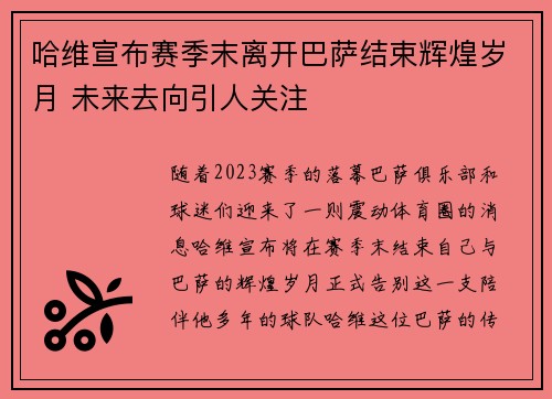 哈维宣布赛季末离开巴萨结束辉煌岁月 未来去向引人关注