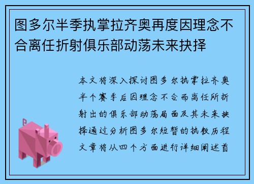图多尔半季执掌拉齐奥再度因理念不合离任折射俱乐部动荡未来抉择