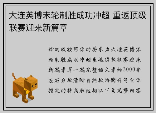 大连英博末轮制胜成功冲超 重返顶级联赛迎来新篇章 大连英博末轮制胜成功冲超 重返顶级联赛迎来新篇章