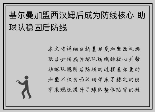 基尔曼加盟西汉姆后成为防线核心 助球队稳固后防线 基尔曼加盟西汉姆后成为防线核心 助球队稳固后防线