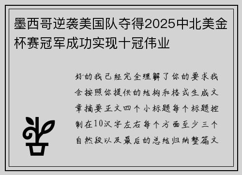 墨西哥逆袭美国队夺得2025中北美金杯赛冠军成功实现十冠伟业